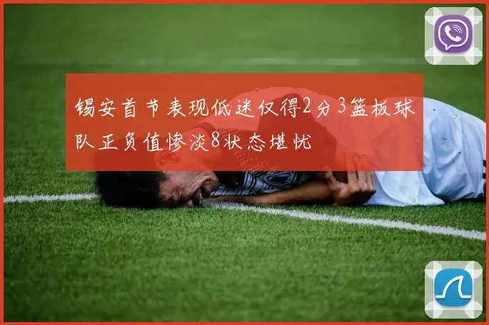 锡安首节表现低迷仅得2分3篮板球队正负值惨淡8状态堪忧