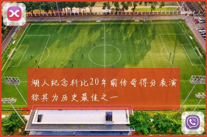 湖人纪念科比20年前传奇得分表演称其为历史最佳之一