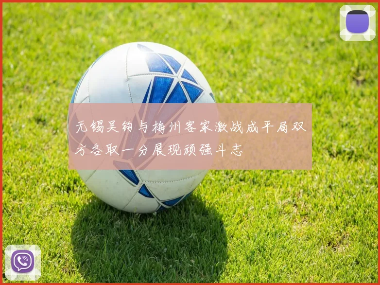 无锡吴钩与梅州客家激战成平局双方各取一分展现顽强斗志
