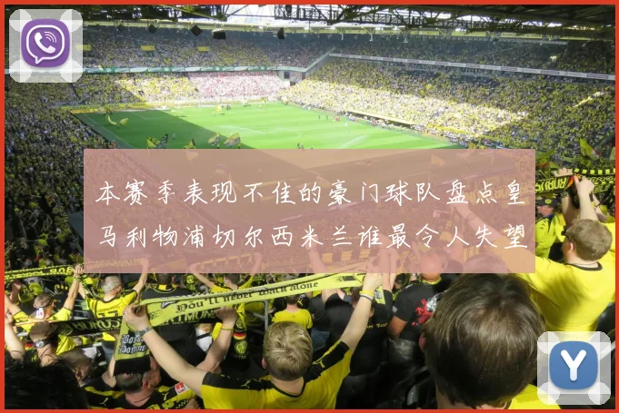 本赛季表现不佳的豪门球队盘点皇马利物浦切尔西米兰谁最令人失望